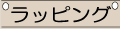 ´±ÂË¡¡¡¥®¥Õ¥È¥µ¡¼¥Ó¥¹¡¡¥é¥Ã¥Ô¥ó¥°